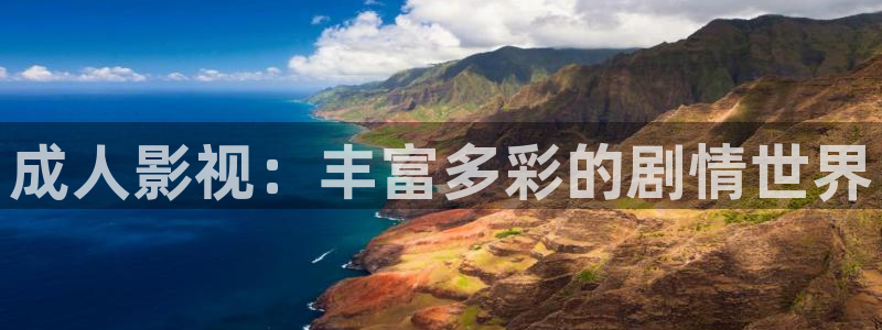 久久香蕉大影院：成人影视：丰富多彩的剧情世界